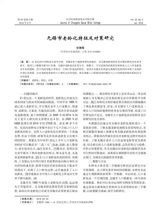 无锡市老龄化特征及对策研究