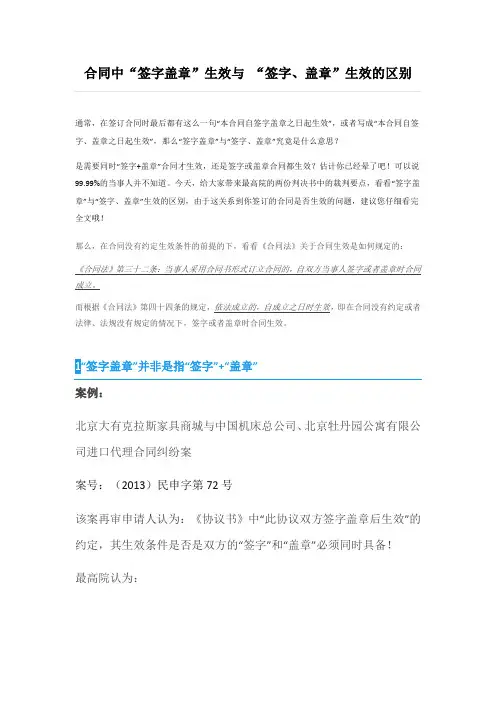 合同中“签字盖章”生效与 “签字、盖章”生效的区别