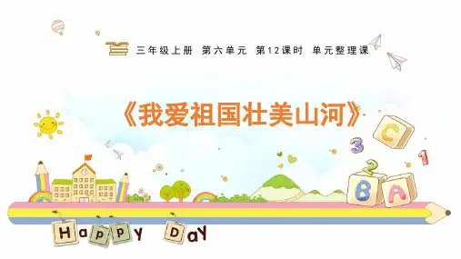 三上第六单元：《单元整理课》教学课件