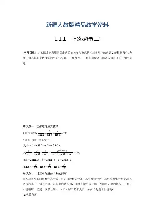 新编【人教A版】高中数学必修五学案设计(含答案)第一章 1.1.1(二)