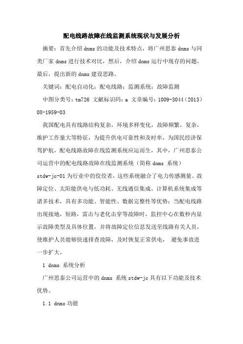 配电线路故障在线监测系统现状与发展分析