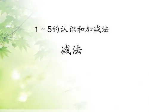 最新人教版一年级上册数学《1-5的减法》3精品PPT课件