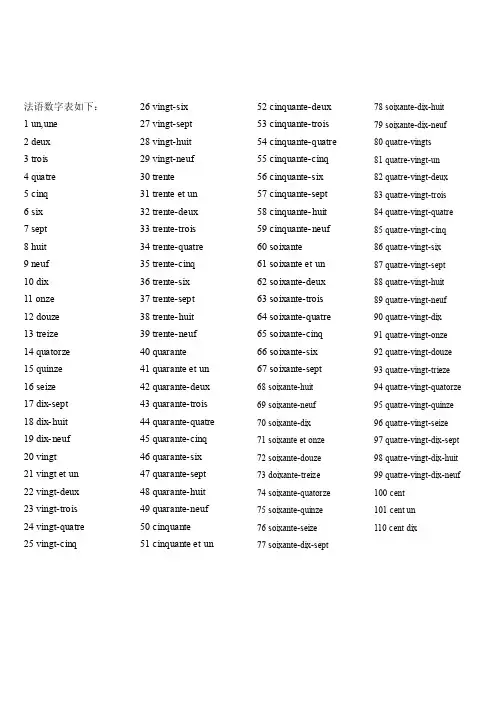 法语数字1-100