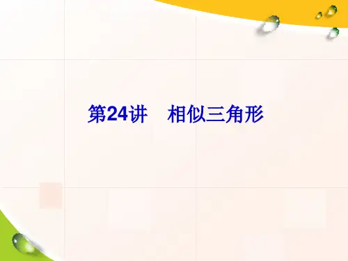 2014中考复习备战策略_数学PPT第24讲_相似三角形