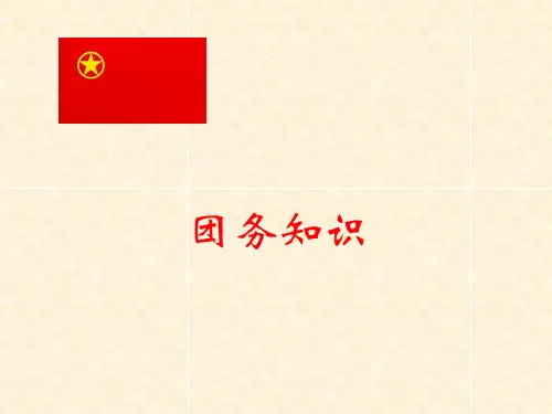 团务知识