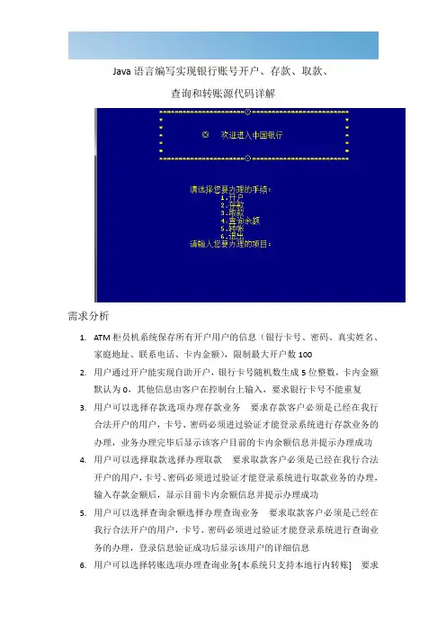 [优质文档]Java语言编写实现银行账号开户_存款_取款和转账等功能