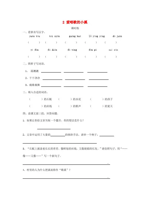 【精品】三年级下册语文一课一练-2爱唱歌的小溪 湘教版(含答案)