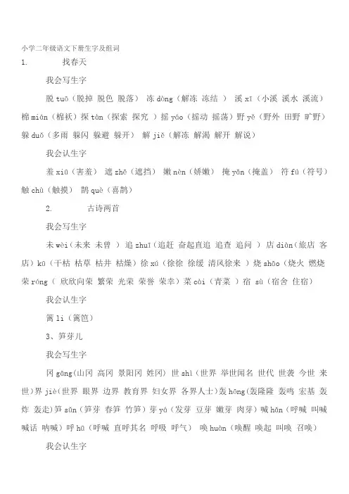 小学二年级语文下册生字及组词
