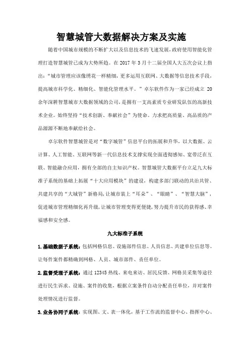 智慧城管大数据解决方案及实施
