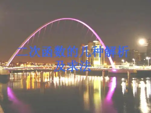 二次函数几种解析式求法