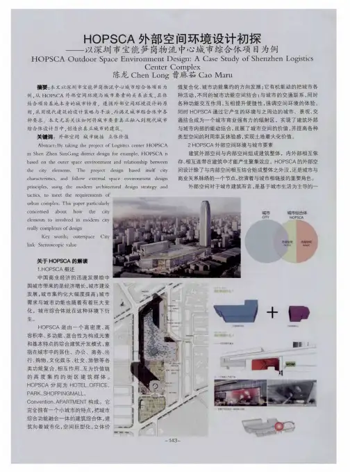 HOPSCA外部空间环境设计初探——以深圳市宝能笋岗物流中心城市综合体项目为例