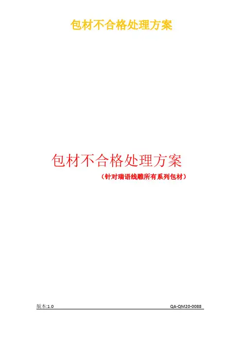 包材不合格处理方案