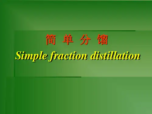 简单分馏PPT