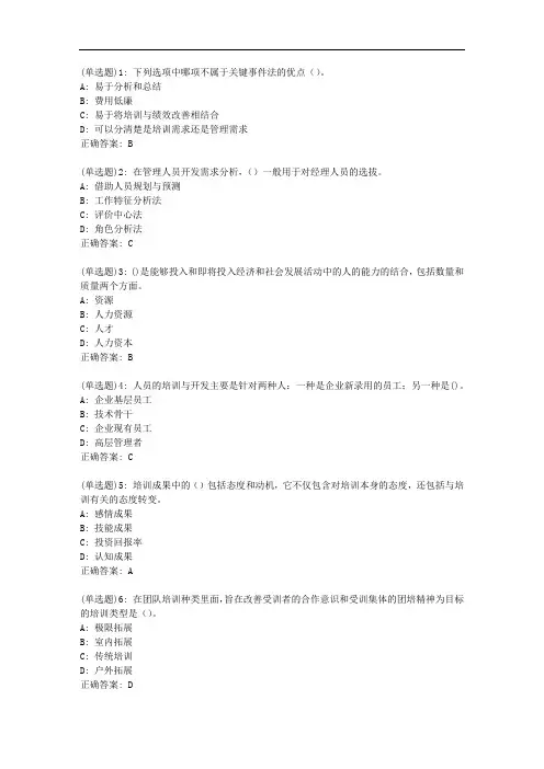 东财20秋《人员培训与开发B》单元作业二_39998【标准答案】