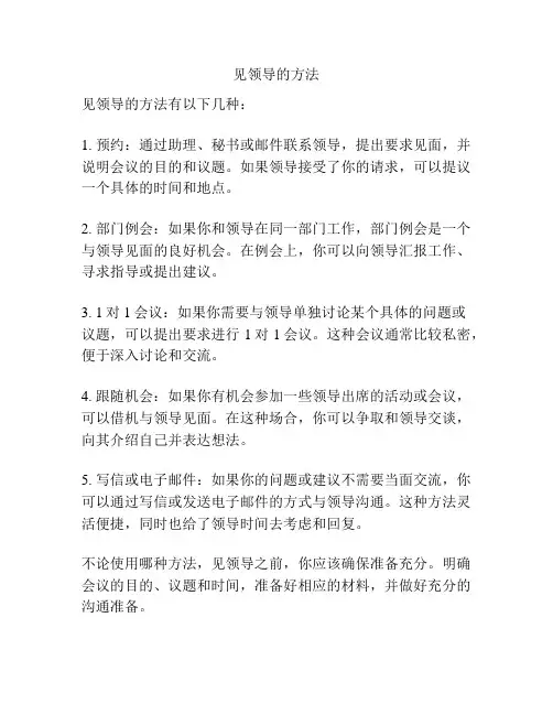 见领导的方法