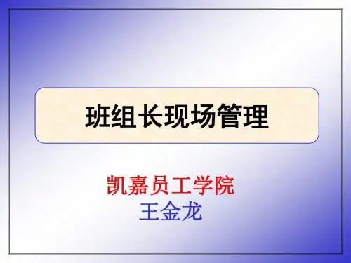 现场管理者心得-如何做好班组长
