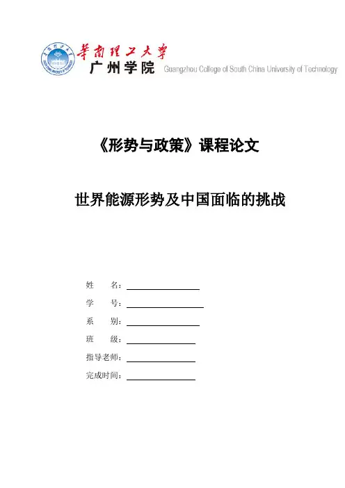 世界能源形势及中国面临的挑战《形势与政策》论文
