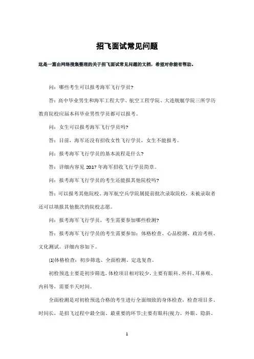 招飞面试常见问题