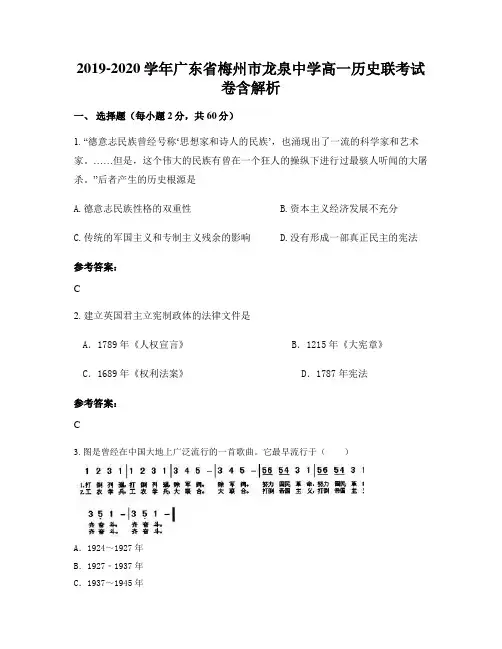 2019-2020学年广东省梅州市龙泉中学高一历史联考试卷含解析