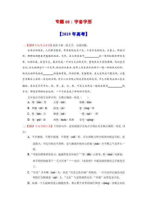 三年高考(2017-2019)语文真题分项版解析——专题08 字音字形