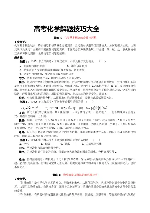 高考化学解题技巧大全