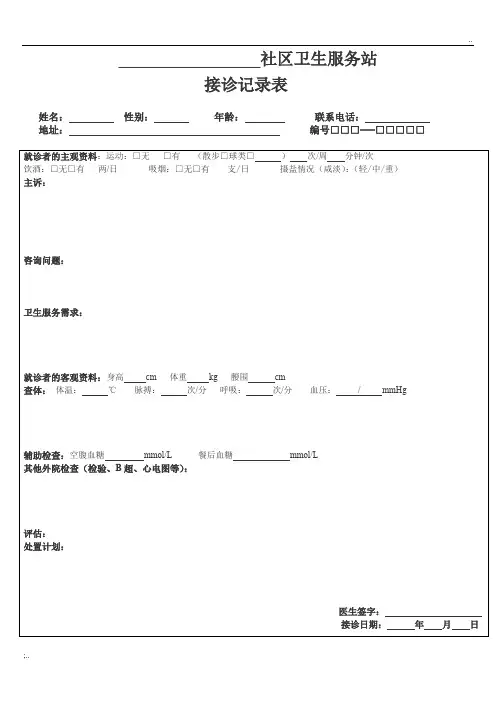 社区卫生服务中心(站)接诊记录表