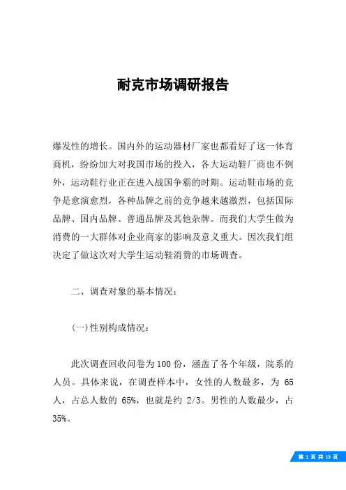 耐克市场调研报告