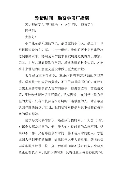 珍惜时间,勤奋学习广播稿
