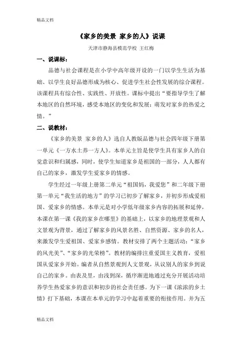 说课稿《家乡的美景家乡的人》上课讲义