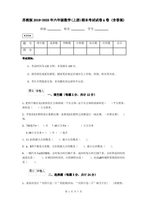 苏教版2019-2020年六年级数学(上册)期末考试试卷A卷 (含答案)