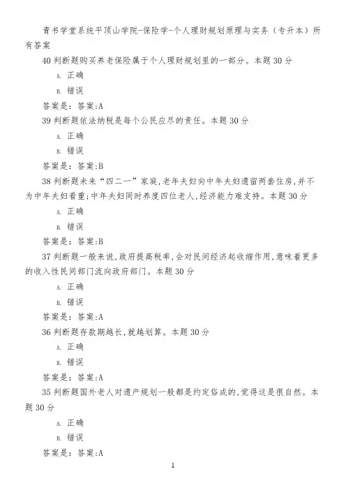 青书学堂系统平顶山学院-保险学-个人理财规划原理与实务(专升本)所有答案