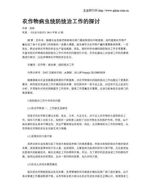 农作物病虫统防统治工作的探讨