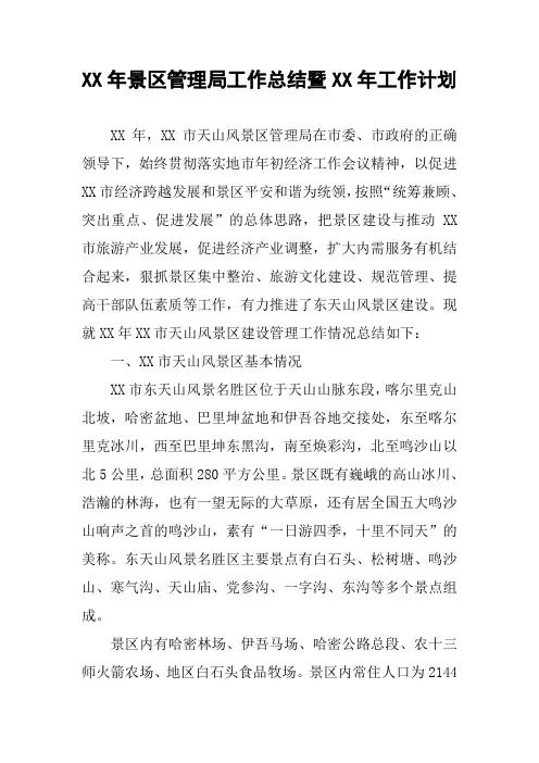 XX年景区管理局工作总结暨XX年工作计划