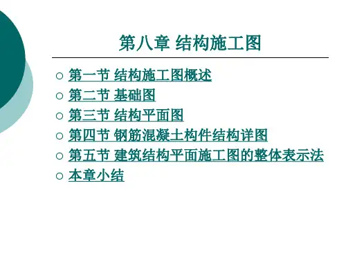 《土木工程制图》第八章 结构施工图