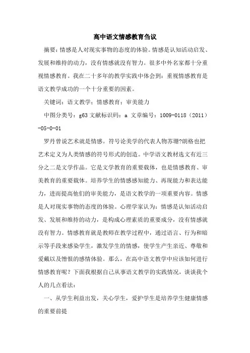 高中语文情感教育
