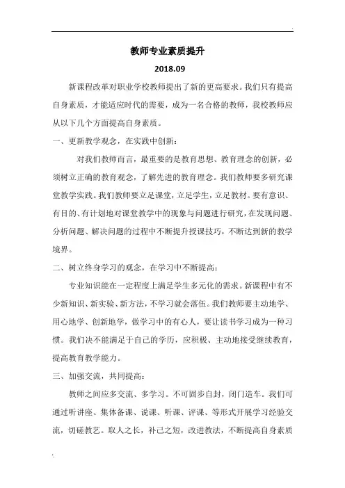 小学教师专业素质提升方案