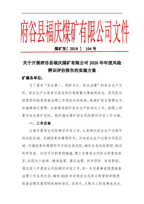 年度安全风险辨识评估报告实施方案