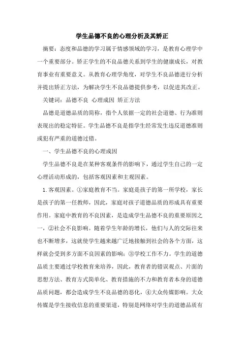 学生品德不良的心理分析及其矫正