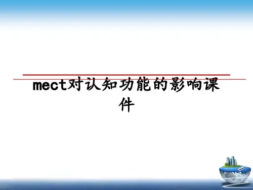最新mect对认知功能的影响课件教学讲义PPT