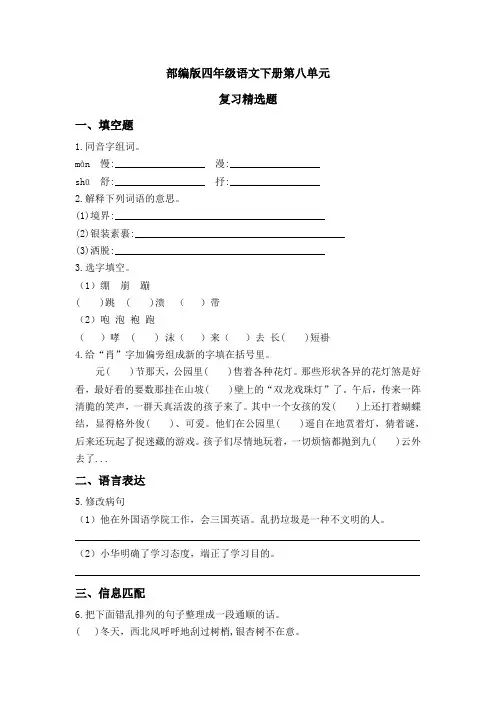 部编版四年级语文下册第八单元复习精选题(含答案)