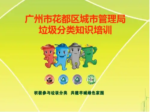 垃圾分类知识培训(校园).ppt课件