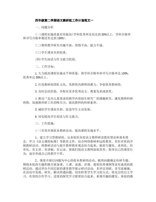 四年级第二学期语文教研组工作计划范文三篇