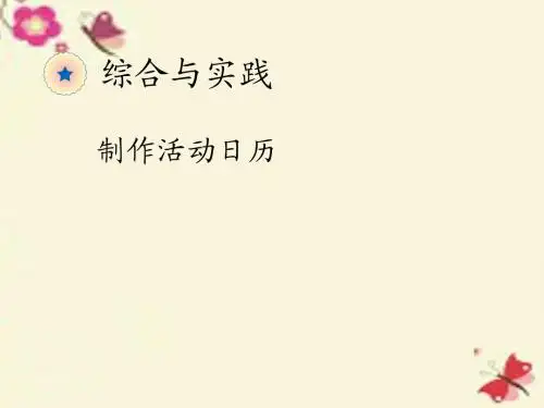 2016春三年级数学下册 综合与实践《制作活动日历》课件 (新版)新人教版