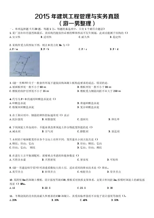 【已排版】2015年一建一级建造师真题押题解析建筑实务重点下载