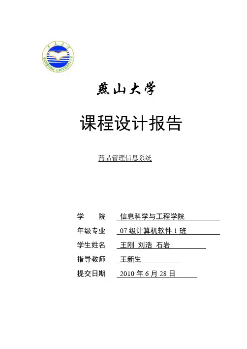 软件工程药品信息管理系统课设