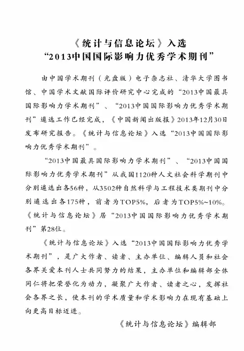 《统计与信息论坛》入选“2013中国国际影响力优秀学术期刊”