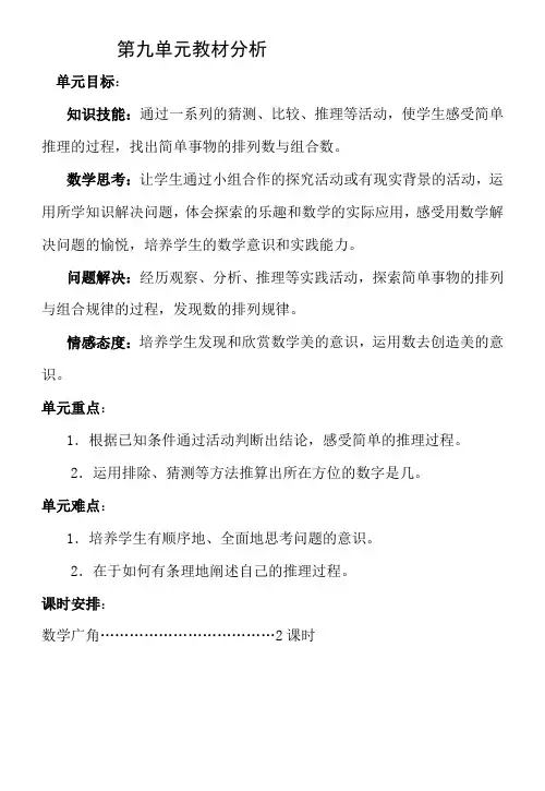 新课标人教版小学数学二年级下册第九单元简单推理教案