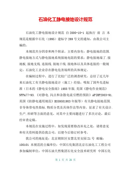石油化工静电接地设计规范 2