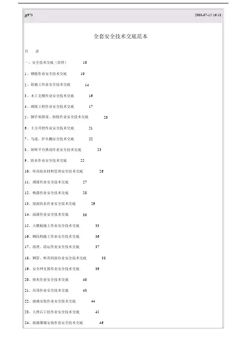 全套安全技术交底范本.docx