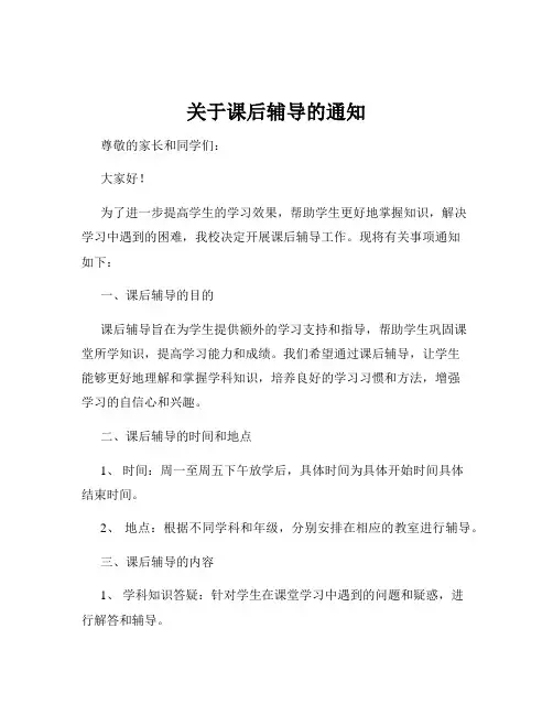 关于课后辅导的通知